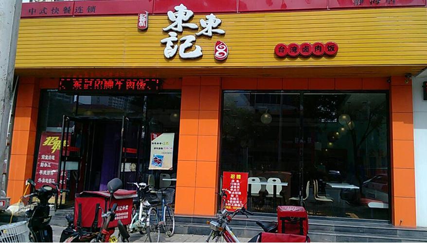 开卤肉连锁加盟店的指导建议