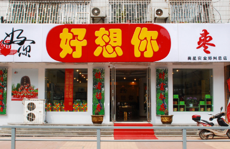 好想你食品加盟店