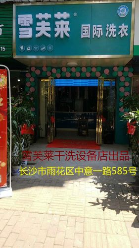 干洗店加盟投资费用分析