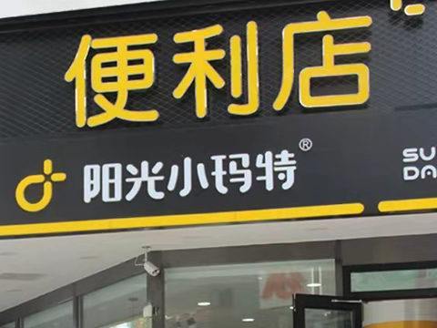 选择合适的便利店加盟品牌