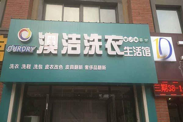 加盟干洗店大概需要投资多少钱