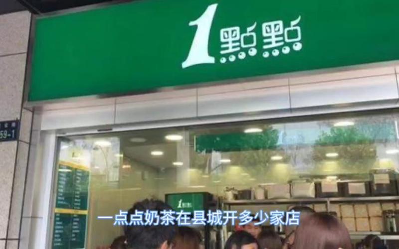 奶茶加盟店一点点奶茶店加盟费要多少钱