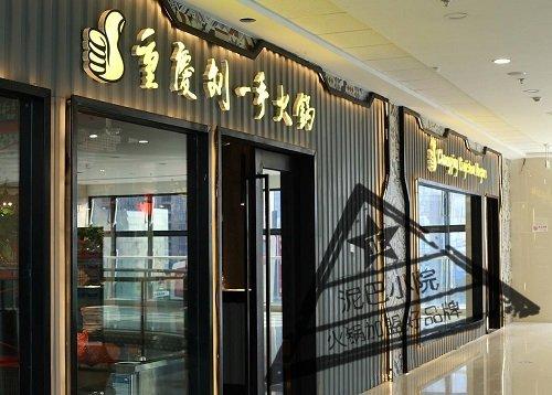 连锁火锅店加盟费多少