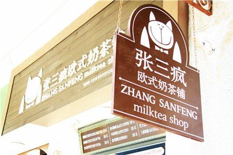 加盟熊样奶茶店多少钱