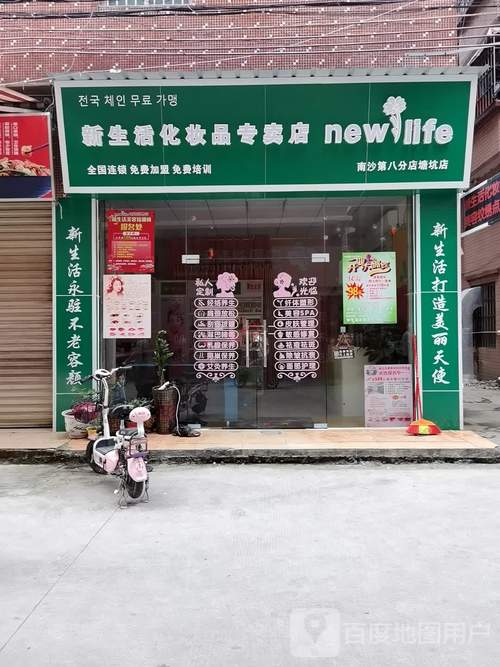 化妆品店加盟南京有几家