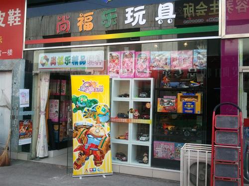 儿童玩具店加盟排行