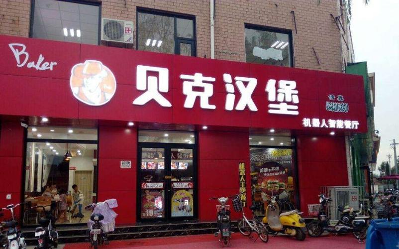 汉堡店加盟哪家好