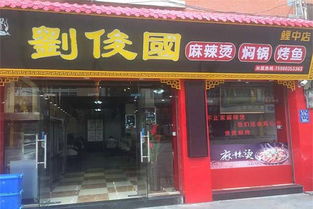 唐叔叔麻辣烫店加盟哪家好