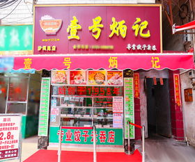 饺子店加盟哪家好