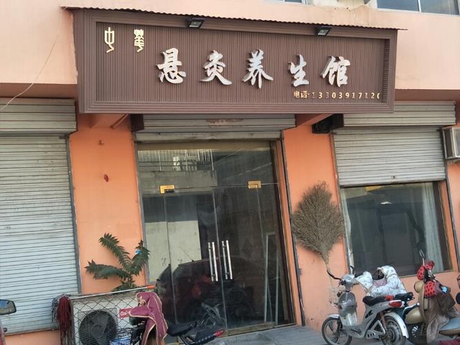 养生理疗店加盟哪家好