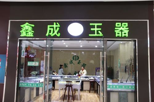 玉器加盟店免费铺货