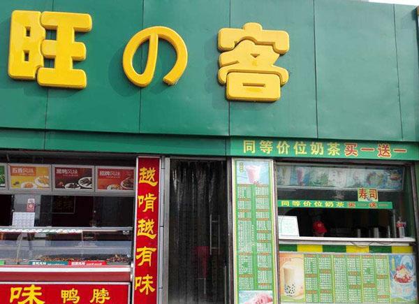 00后奶茶加盟店