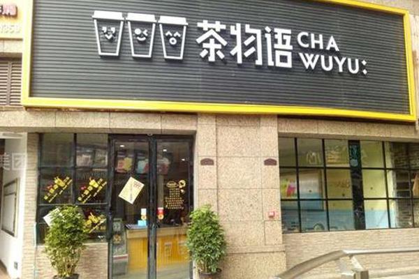 奶茶创业加盟店怎么样啊