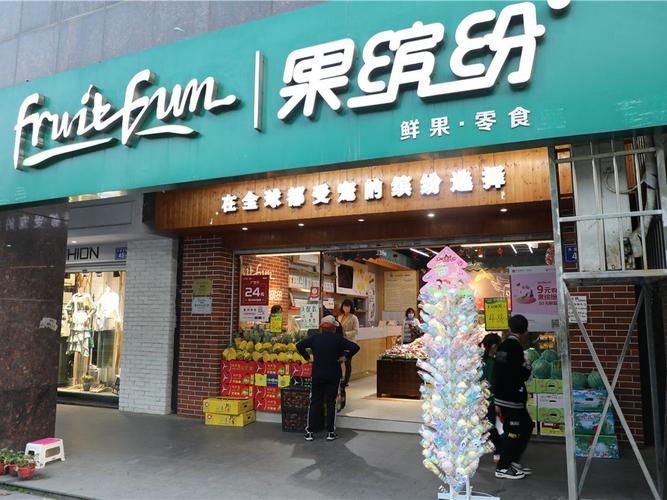 果缤纷水果店加盟费多少钱