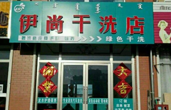 洗衣店十大加盟品牌