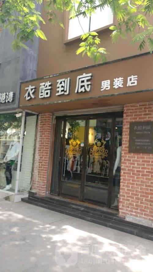 服装加盟店需要多少钱